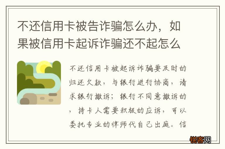 不还信用卡被告诈骗怎么办，如果被信用卡起诉诈骗还不起怎么办