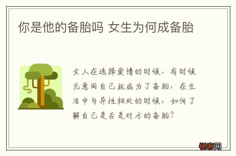 你是他的备胎吗 女生为何成备胎