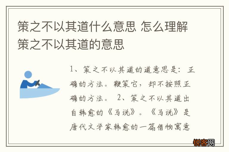 策之不以其道什么意思 怎么理解策之不以其道的意思
