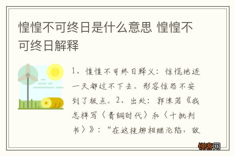 惶惶不可终日是什么意思 惶惶不可终日解释