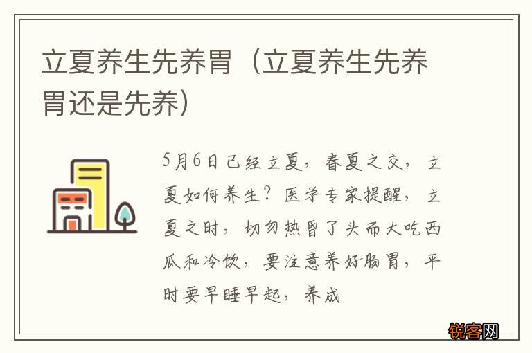 立夏养生先养胃还是先养 立夏养生先养胃