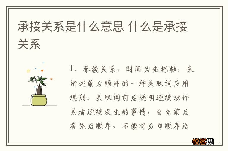 承接关系是什么意思 什么是承接关系