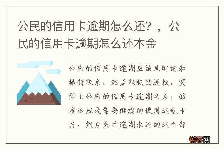 公民的信用卡逾期怎么还？，公民的信用卡逾期怎么还本金