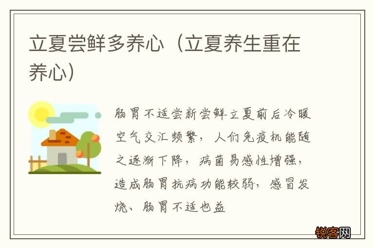立夏养生重在养心 立夏尝鲜多养心
