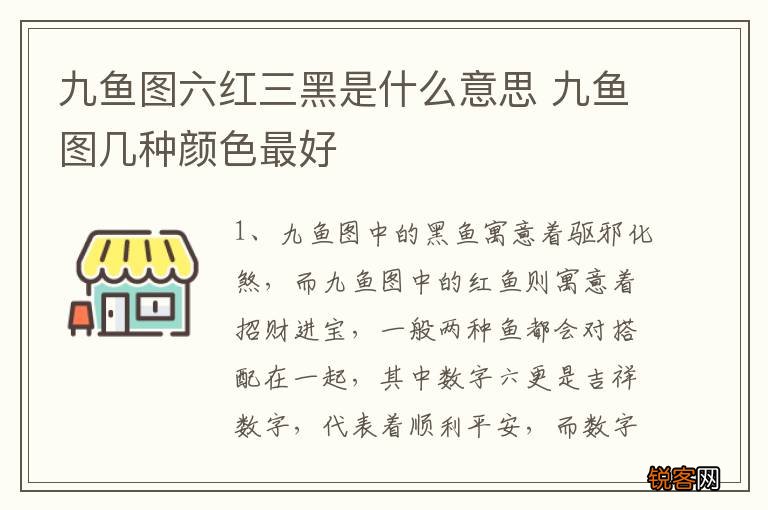 九鱼图六红三黑是什么意思 九鱼图几种颜色最好
