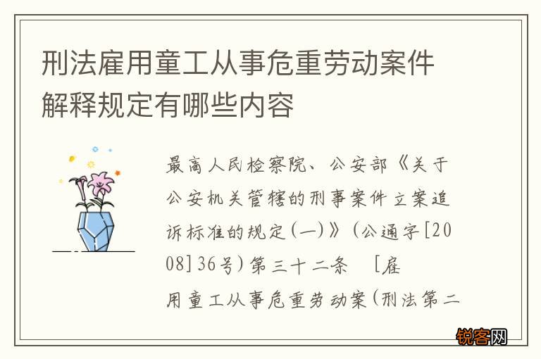 刑法雇用童工从事危重劳动案件解释规定有哪些内容