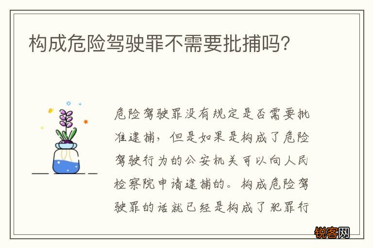构成危险驾驶罪不需要批捕吗？