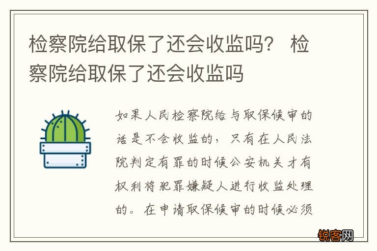 检察院给取保了还会收监吗？ 检察院给取保了还会收监吗