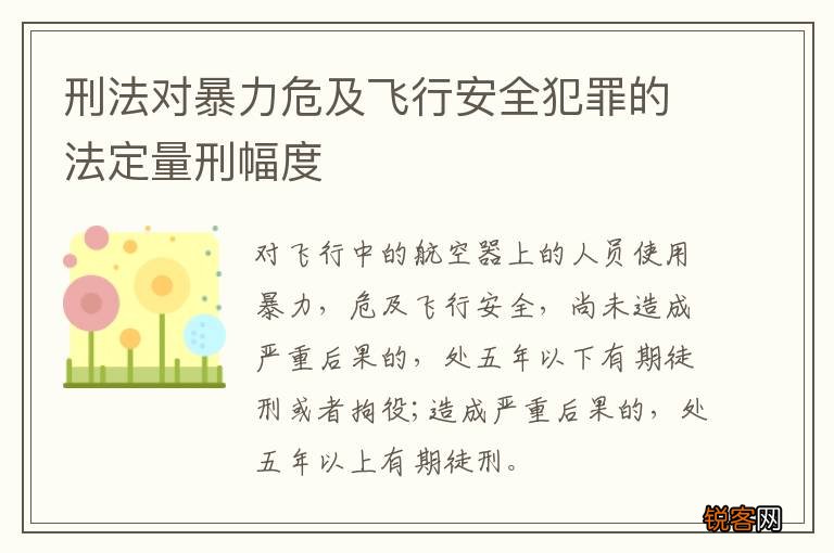刑法对暴力危及飞行安全犯罪的法定量刑幅度
