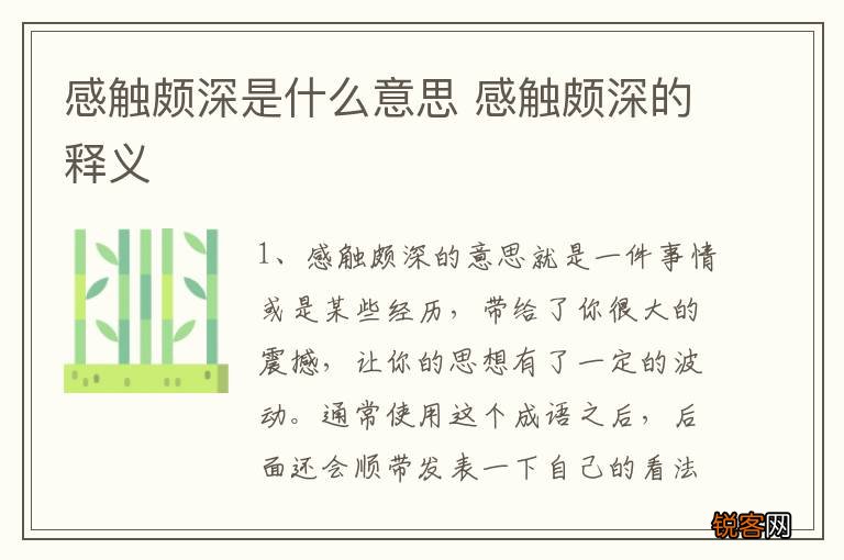 感触颇深是什么意思 感触颇深的释义