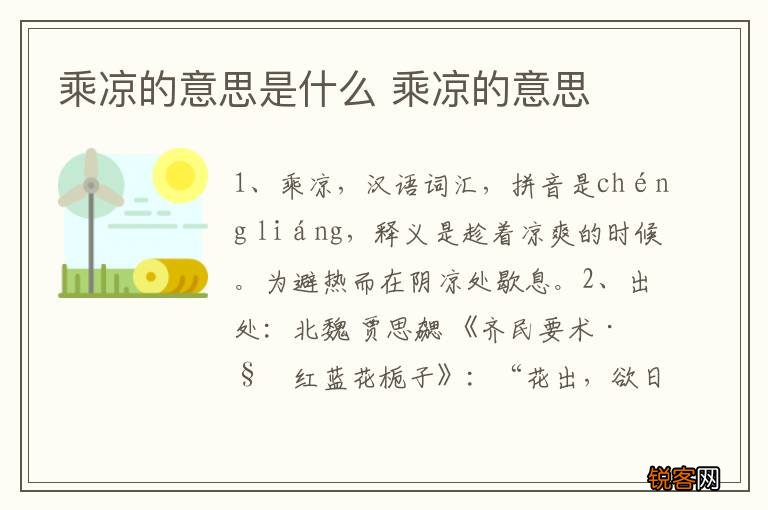 乘凉的意思是什么 乘凉的意思