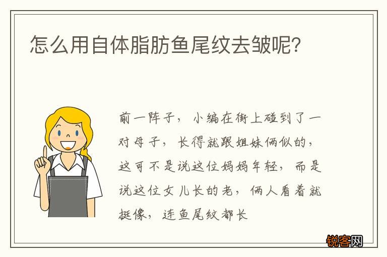 怎么用自体脂肪鱼尾纹去皱呢？