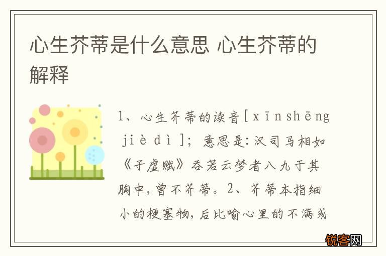 心生芥蒂是什么意思 心生芥蒂的解释