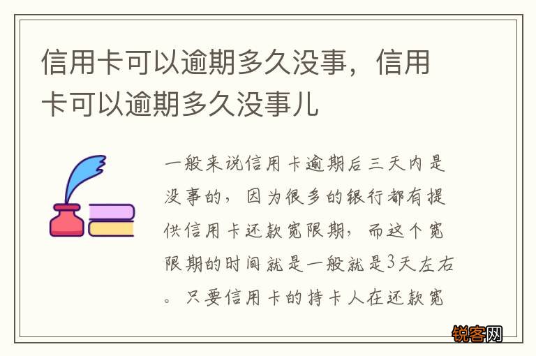 信用卡可以逾期多久没事，信用卡可以逾期多久没事儿