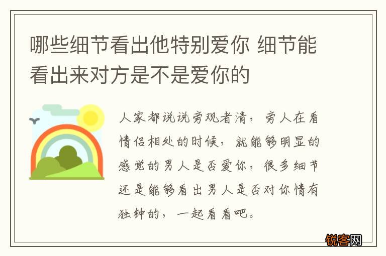 哪些细节看出他特别爱你 细节能看出来对方是不是爱你的