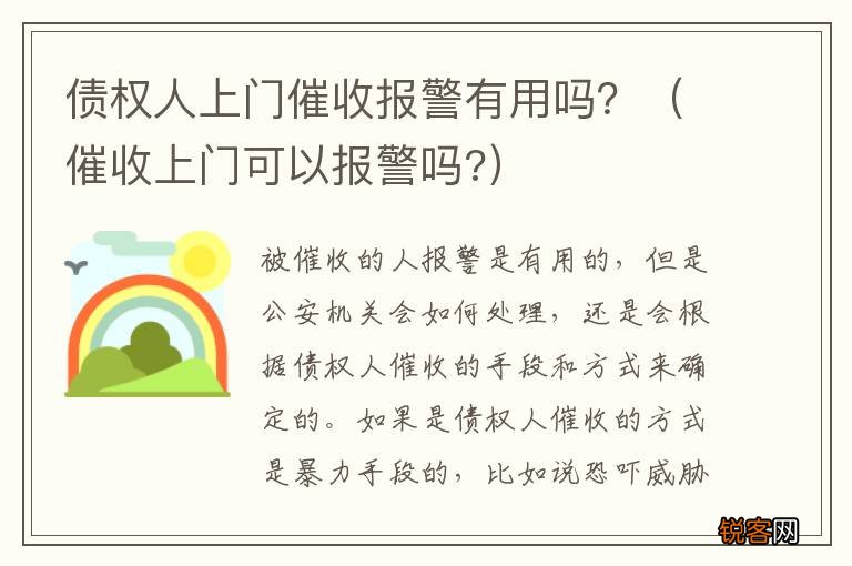 催收上门可以报警吗? 债权人上门催收报警有用吗？