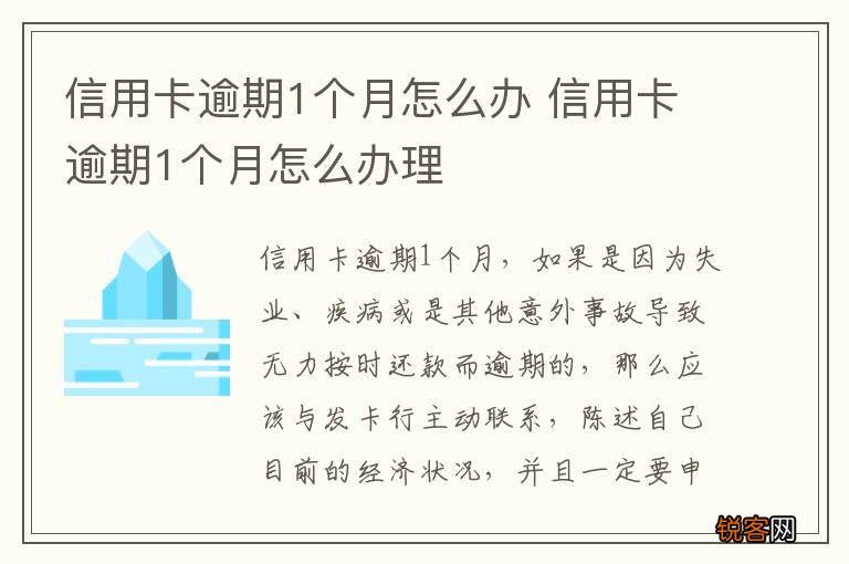 信用卡逾期1个月怎么办 信用卡逾期1个月怎么办理