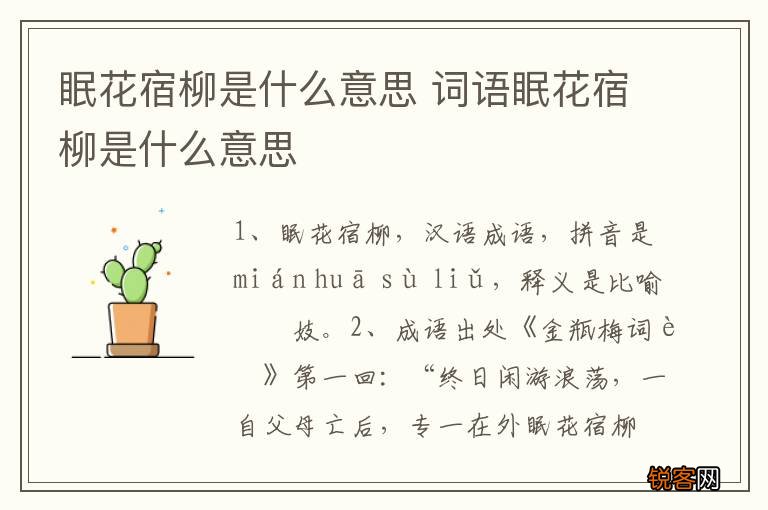 眠花宿柳是什么意思 词语眠花宿柳是什么意思