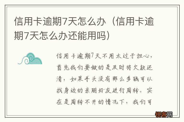 信用卡逾期7天怎么办还能用吗 信用卡逾期7天怎么办