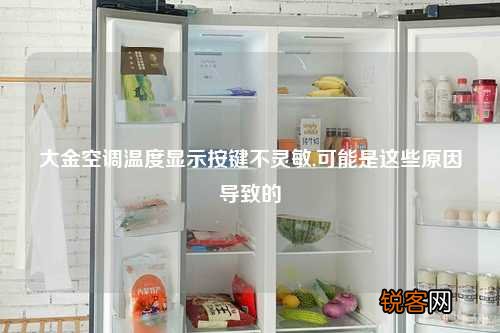 大金空调温度显示按键不灵敏,可能是这些原因导致的