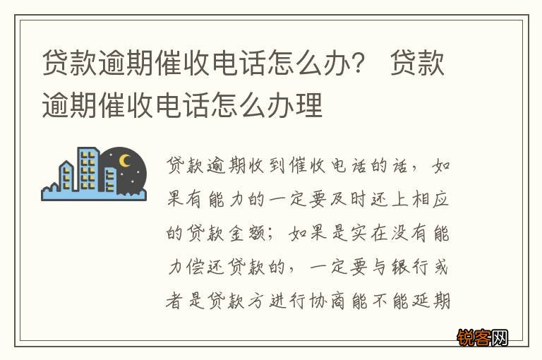 贷款逾期催收电话怎么办？ 贷款逾期催收电话怎么办理