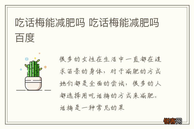 吃话梅能减肥吗 吃话梅能减肥吗百度