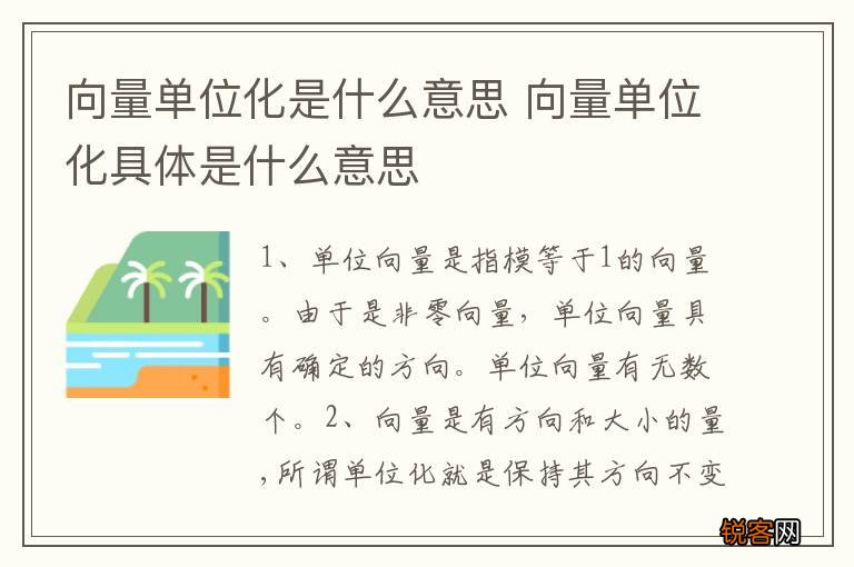 向量单位化是什么意思 向量单位化具体是什么意思