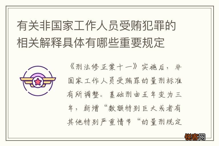有关非国家工作人员受贿犯罪的相关解释具体有哪些重要规定