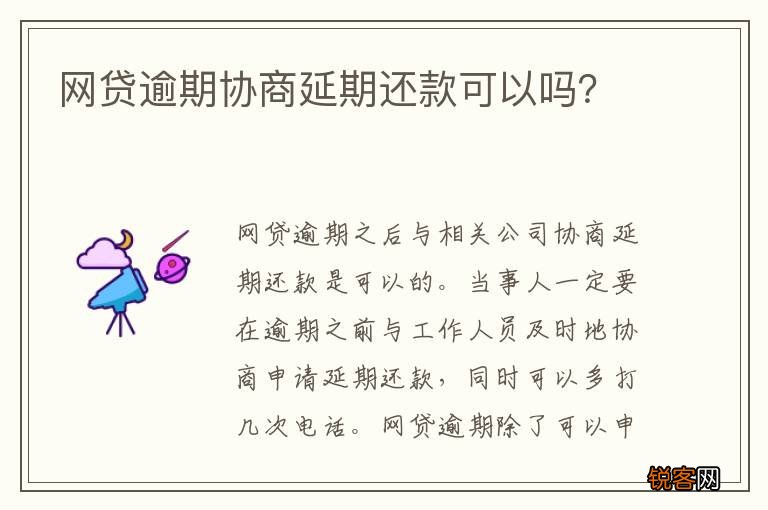网贷逾期协商延期还款可以吗？
