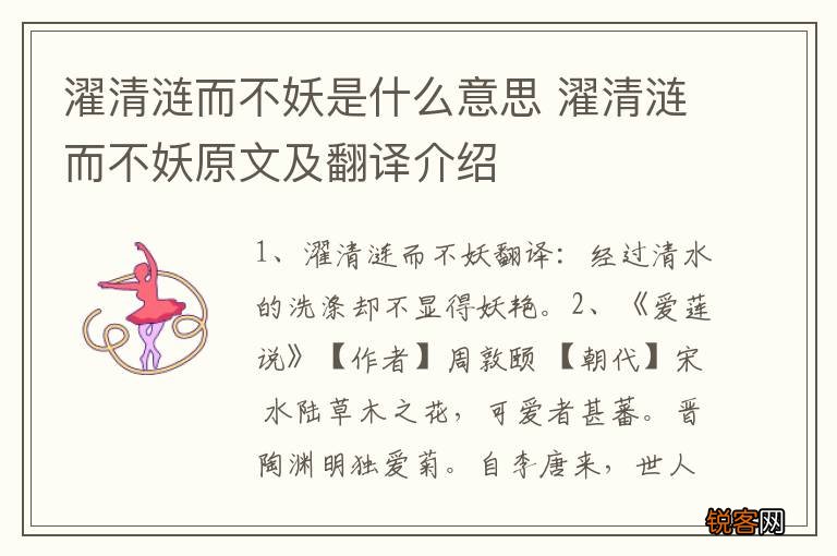 濯清涟而不妖是什么意思 濯清涟而不妖原文及翻译介绍