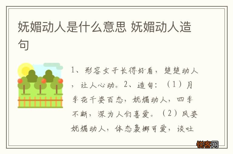 妩媚动人是什么意思 妩媚动人造句