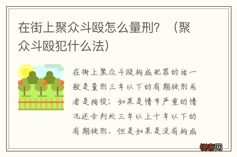 聚众斗殴犯什么法 在街上聚众斗殴怎么量刑？