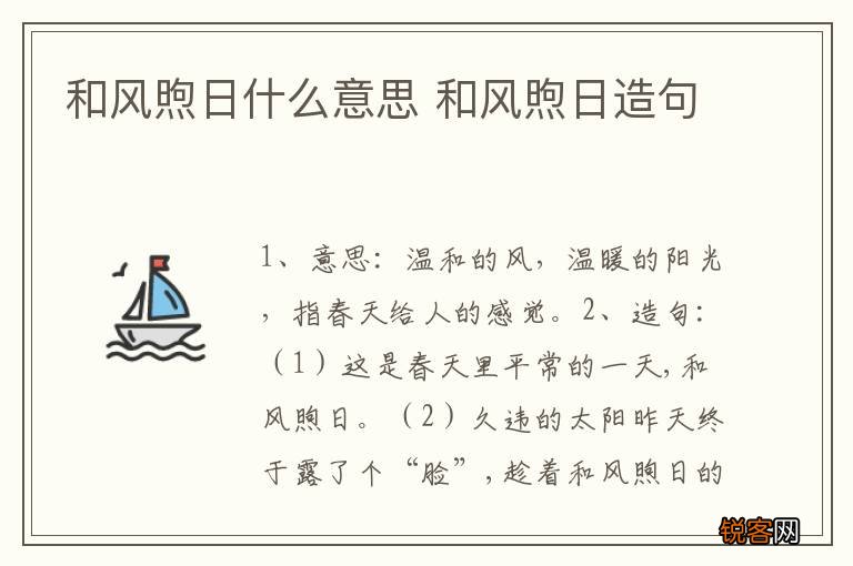 和风煦日什么意思 和风煦日造句