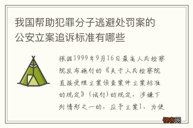 我国帮助犯罪分子逃避处罚案的公安立案追诉标准有哪些
