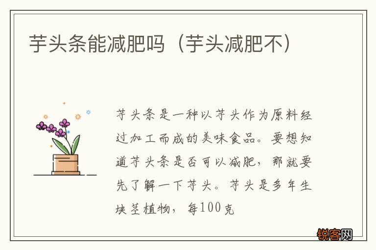 芋头减肥不 芋头条能减肥吗