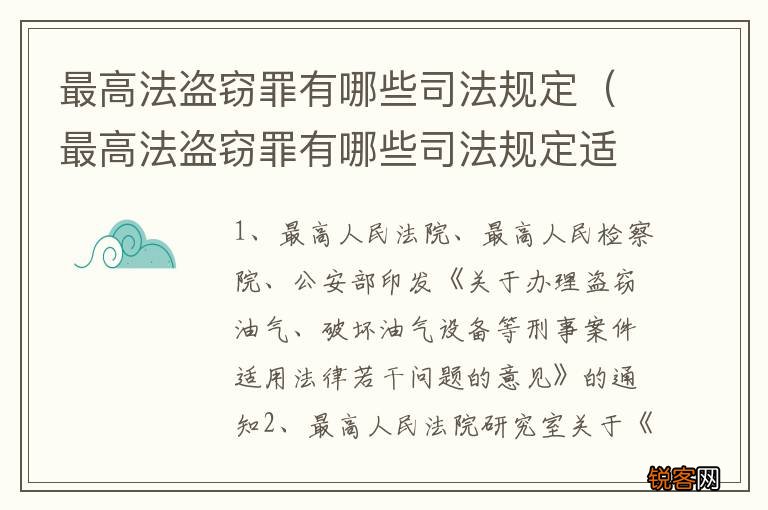 最高法盗窃罪有哪些司法规定适用 最高法盗窃罪有哪些司法规定