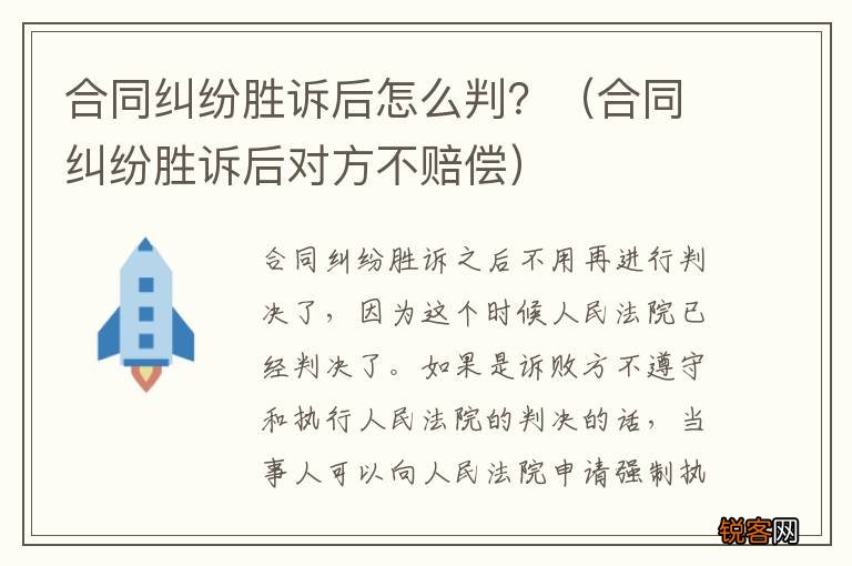 合同纠纷胜诉后对方不赔偿 合同纠纷胜诉后怎么判？