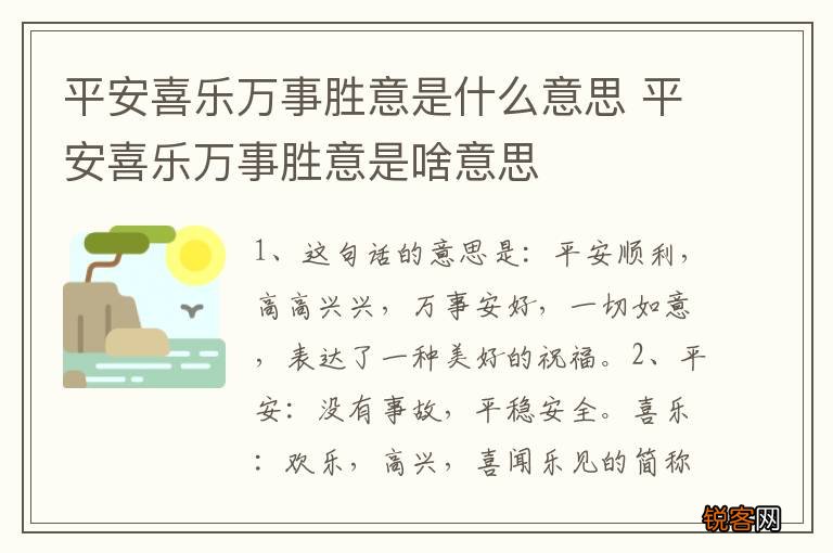 平安喜乐万事胜意是什么意思 平安喜乐万事胜意是啥意思