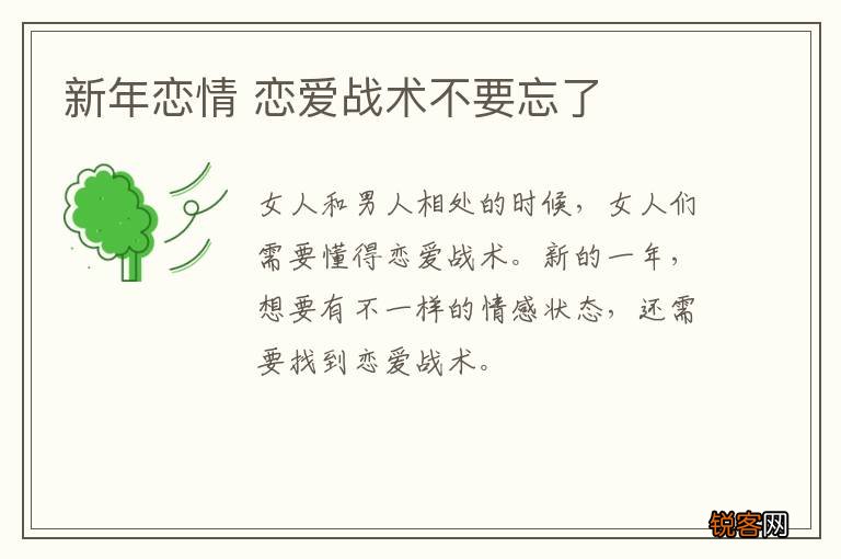 新年恋情 恋爱战术不要忘了