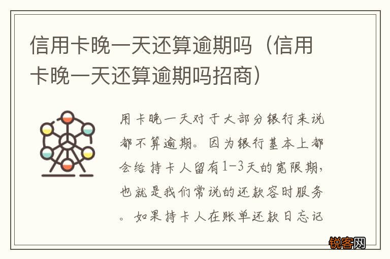 信用卡晚一天还算逾期吗招商 信用卡晚一天还算逾期吗