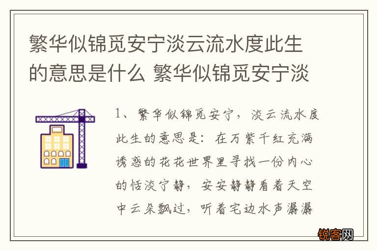 繁华似锦觅安宁淡云流水度此生的意思是什么 繁华似锦觅安宁淡云流水度此生的含义