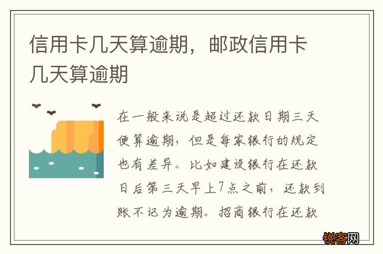 信用卡几天算逾期，邮政信用卡几天算逾期