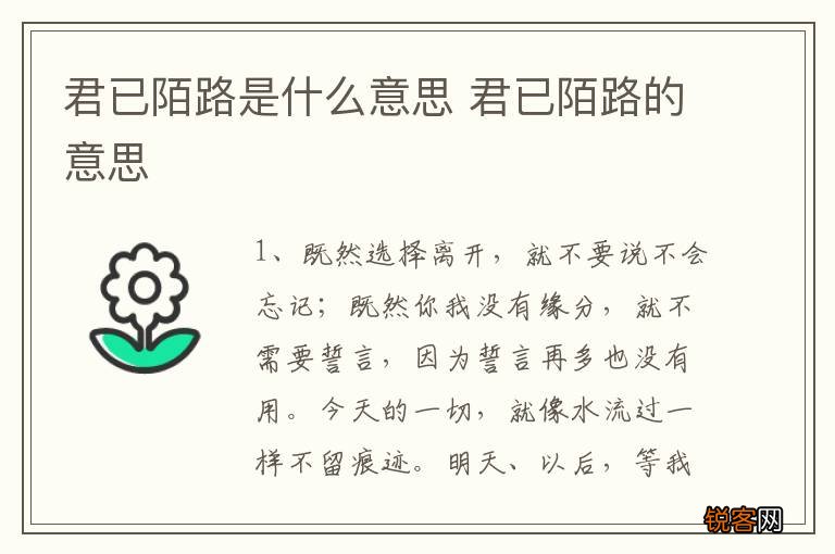君已陌路是什么意思 君已陌路的意思