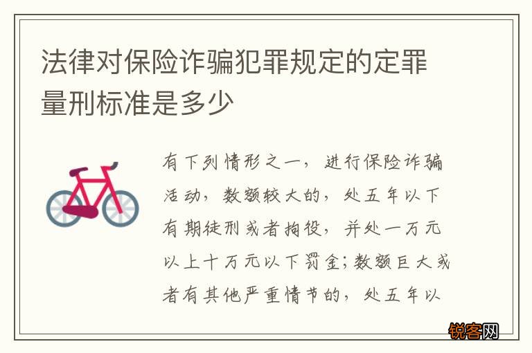 法律对保险诈骗犯罪规定的定罪量刑标准是多少