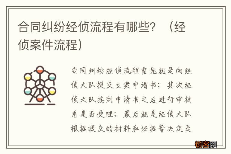 经侦案件流程 合同纠纷经侦流程有哪些?