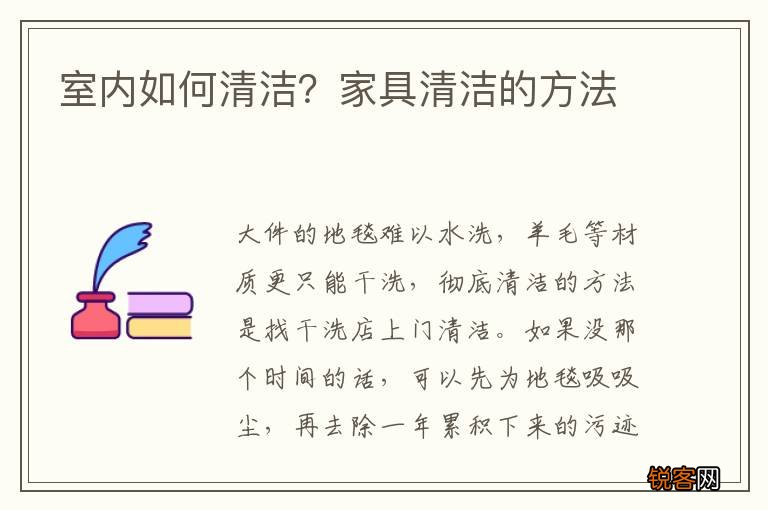 室内如何清洁?家具清洁的方法