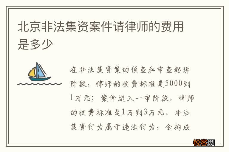 北京非法集资案件请律师的费用是多少