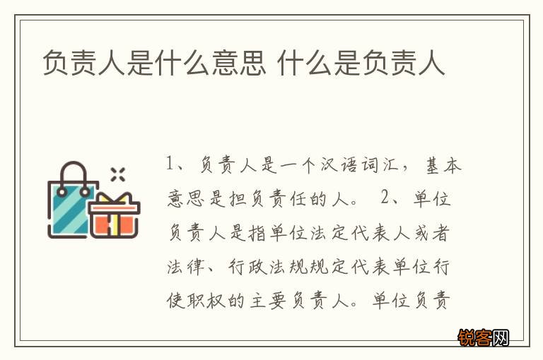负责人是什么意思 什么是负责人