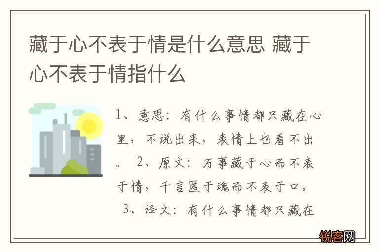 藏于心不表于情是什么意思 藏于心不表于情指什么