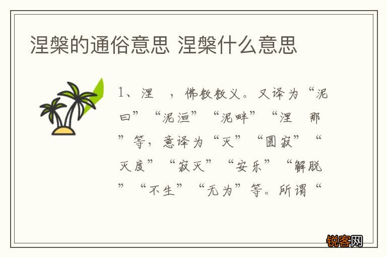 涅槃的通俗意思 涅槃什么意思